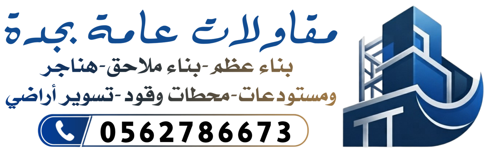 مقاولات عامة بجدة0562786673