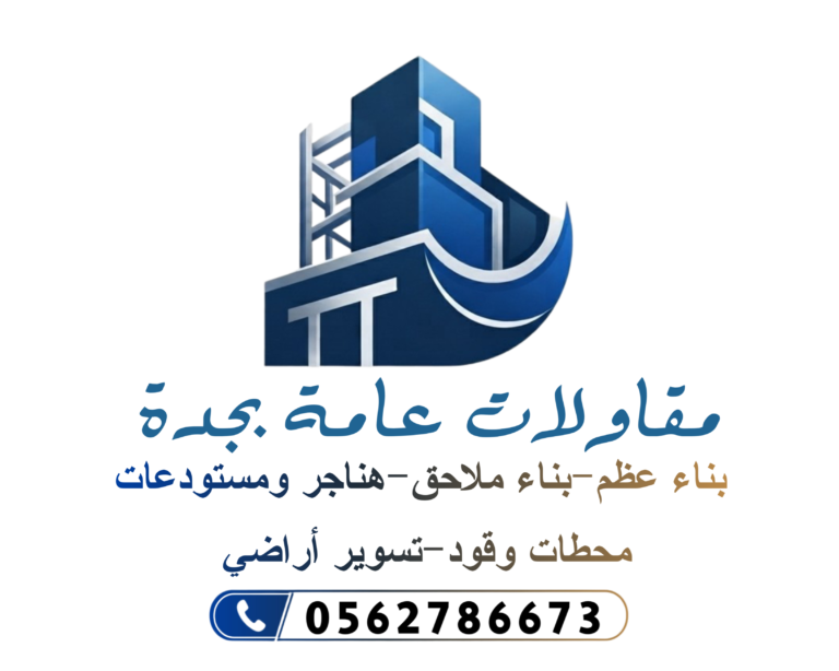 مقاولات عامة في جدة: دليلك الشامل لبناء العظم والتشطيبات