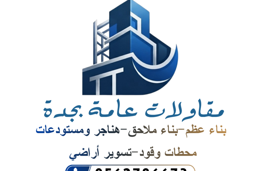 مقاولات عامة في جدة: دليلك الشامل لبناء العظم والتشطيبات